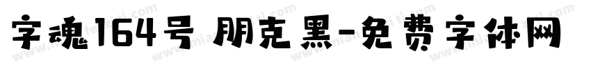 字魂164号 朋克黑字体转换